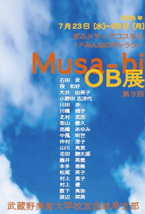 第9回武蔵美OB展