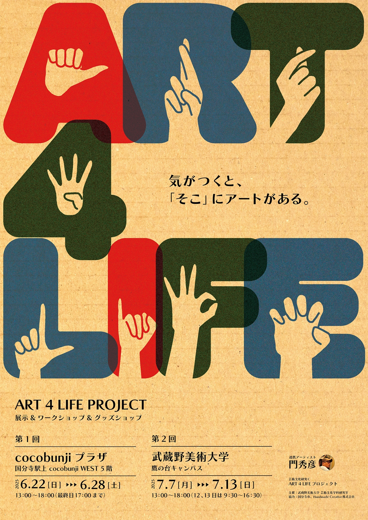 ART 4 LIFE-気がつくと、「そこ」にアートがある-