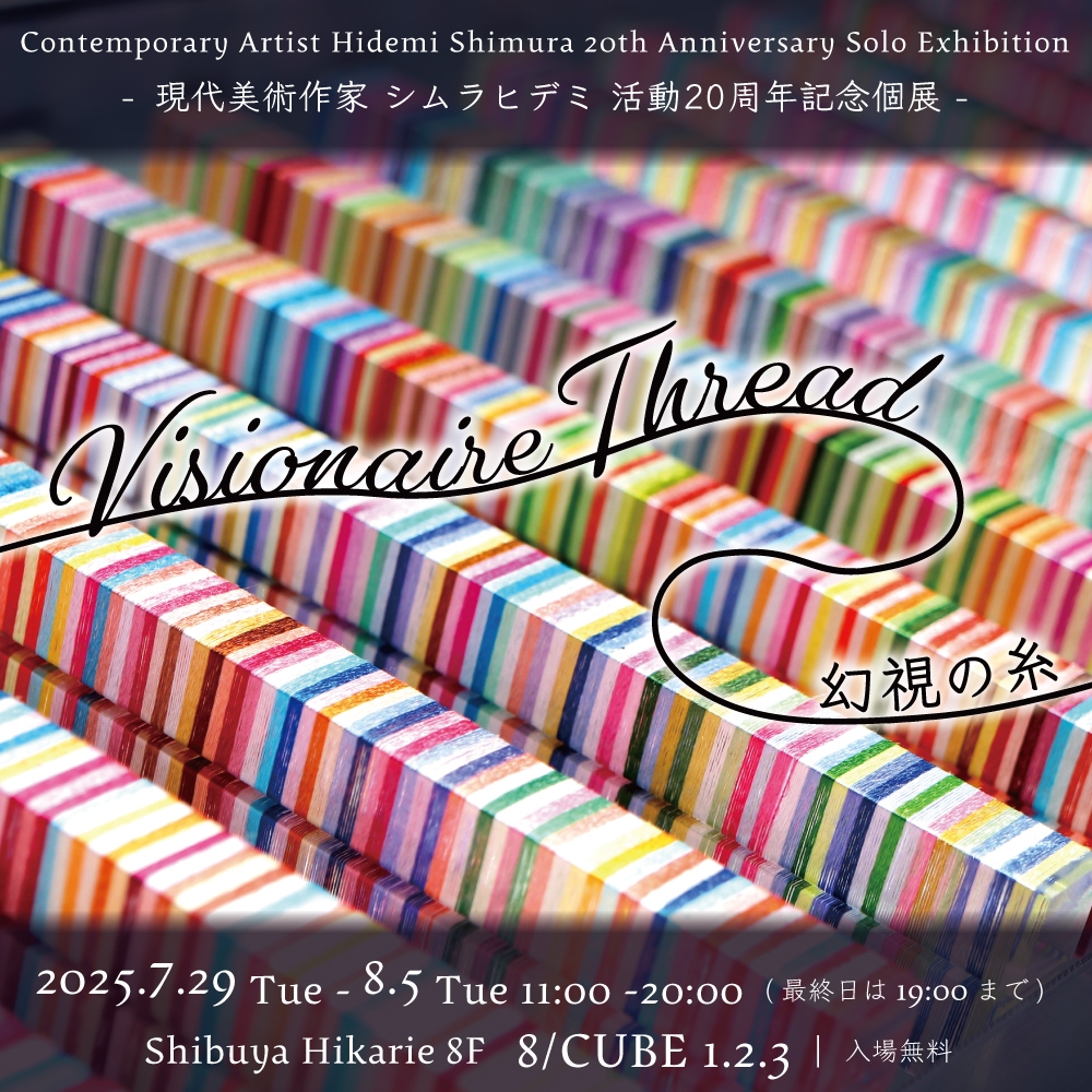 Visionaire Thread 幻視の糸 現代美術作家 シムラヒデミ 活動20周年記念個展