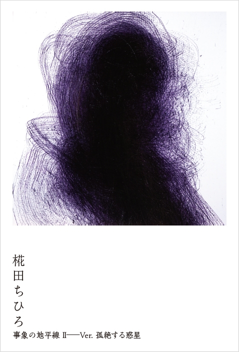 椛田ちひろ｜事象の地平線ⅡーVer.孤絶する惑星