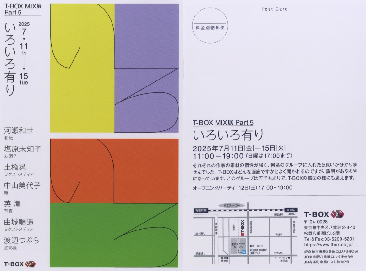 T-BOX　MIX展　Part5　いろいろ有り