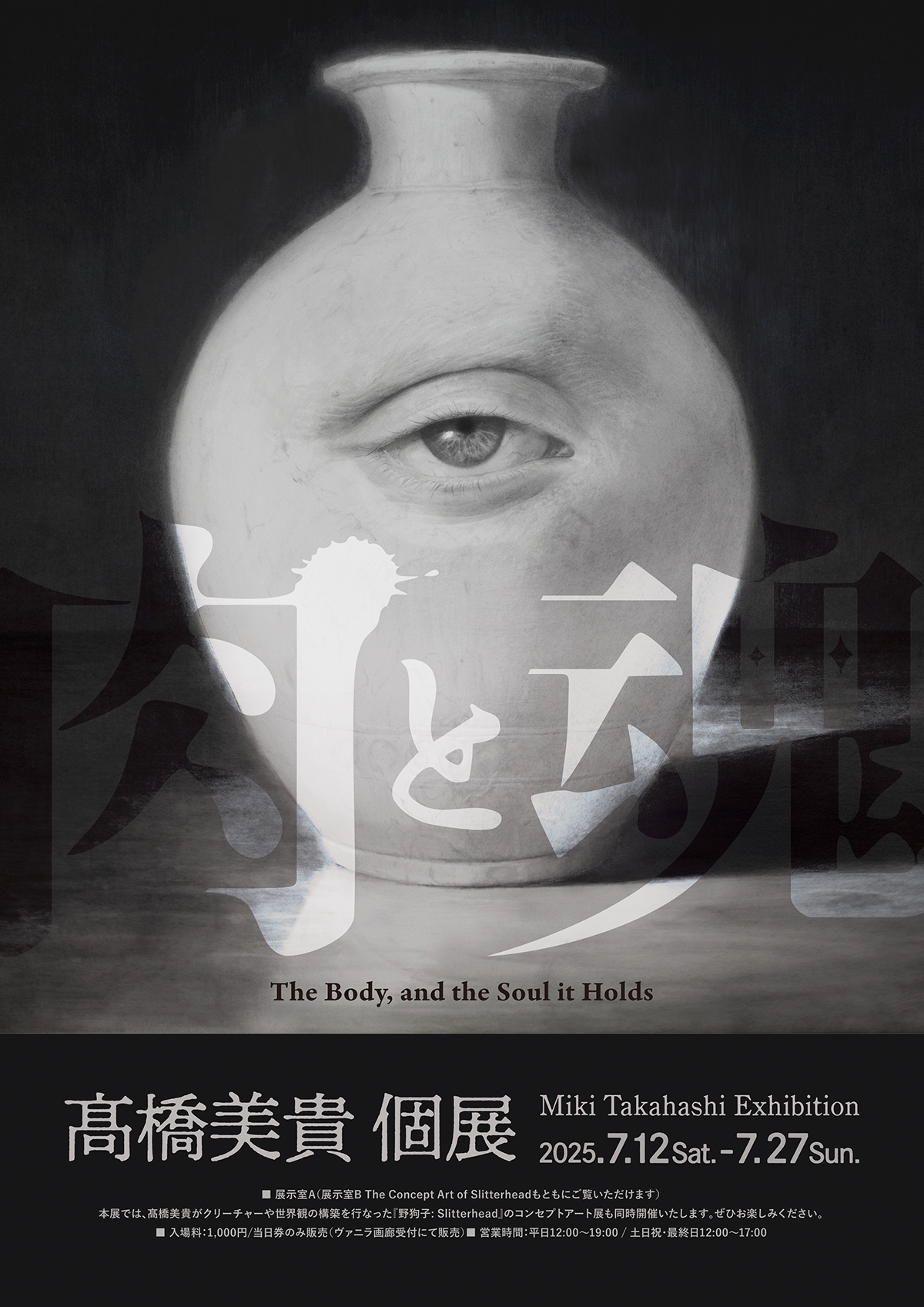 髙橋美貴個展『肉と魂』