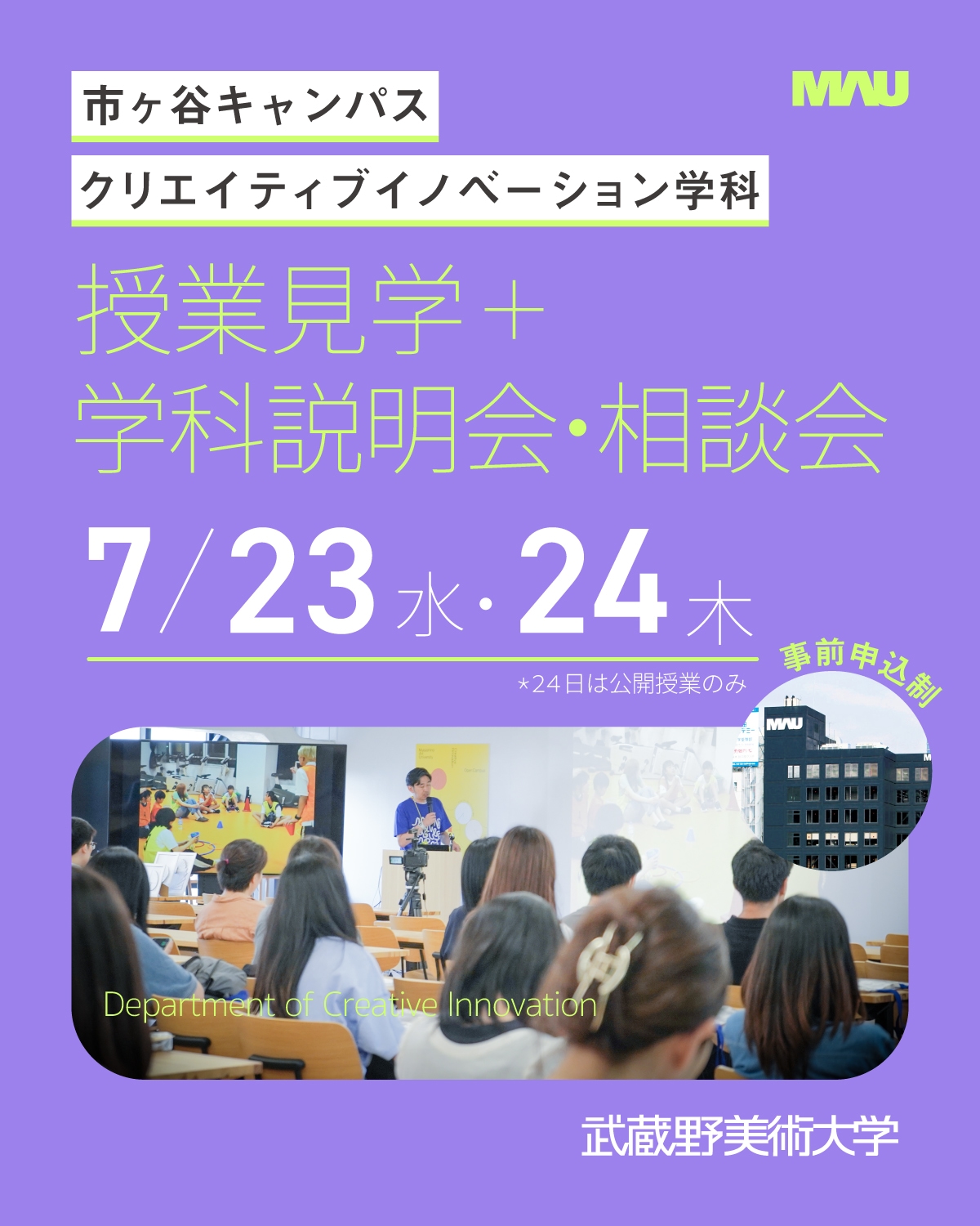 クリエイティブイノベーション学科　授業見学＋学科説明会・相談会