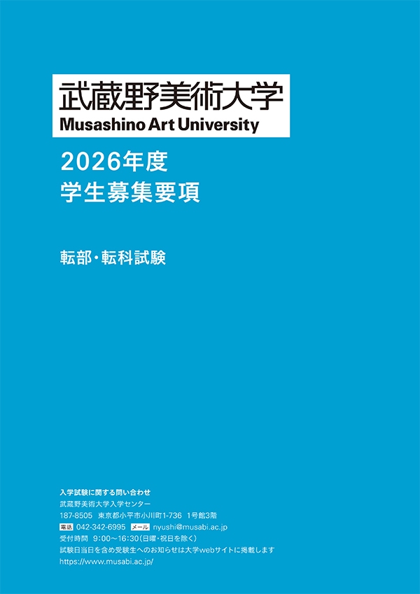 転部・転科試験要項