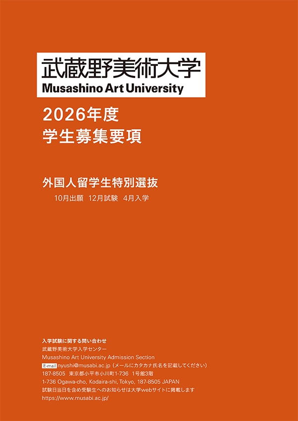 造形学部／造形構想学部外国人留学生特別選抜 募集要項
