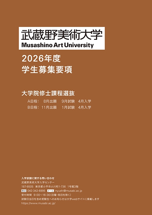 大学院 修士課程（A日程・B日程） 募集要項