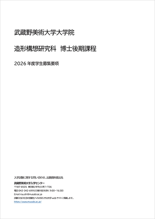 造形構想研究科