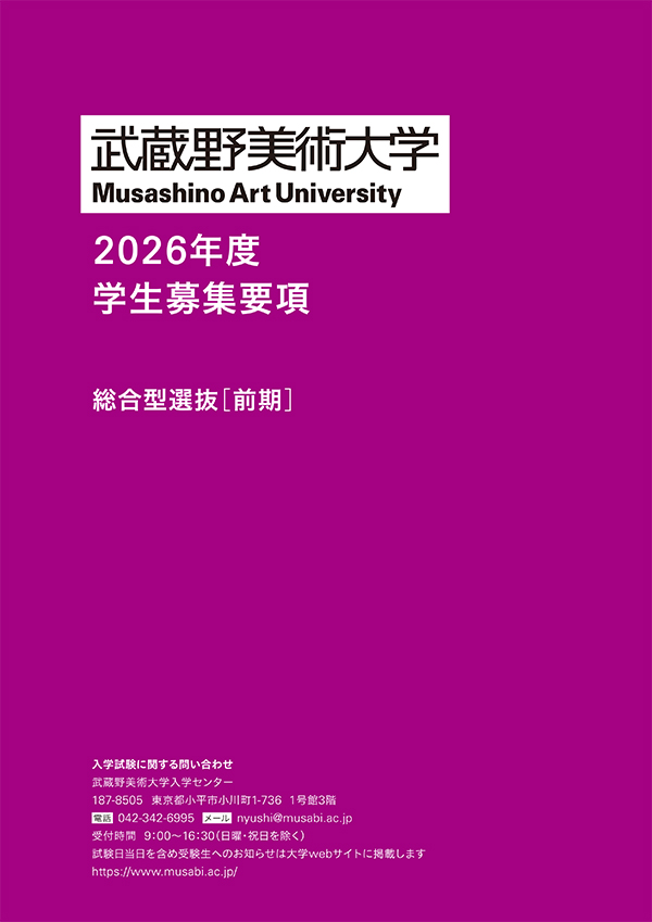 総合型選抜（前期） 募集要項