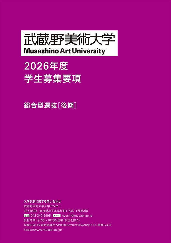 総合型選抜（後期） 募集要項