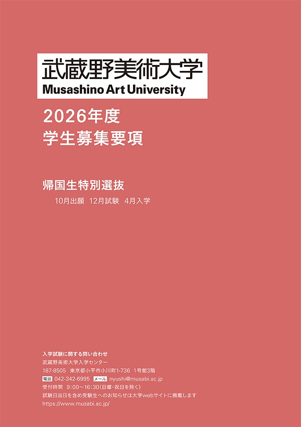 帰国生特別選抜 募集要項