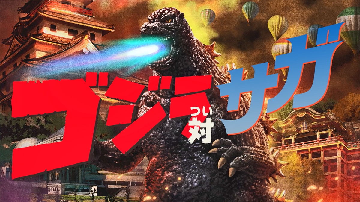 ゴジラ対（つい）サガ
