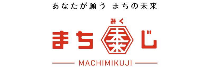 長浜まち未来（みく）じ