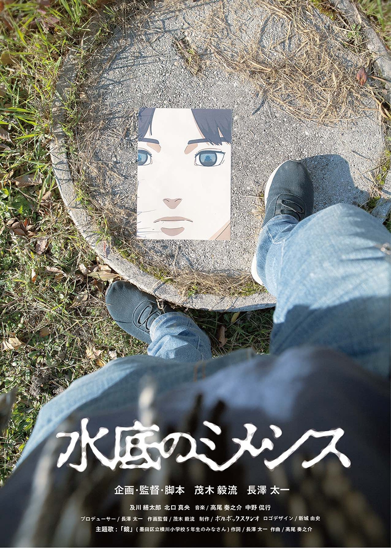 「水底のミメシス」