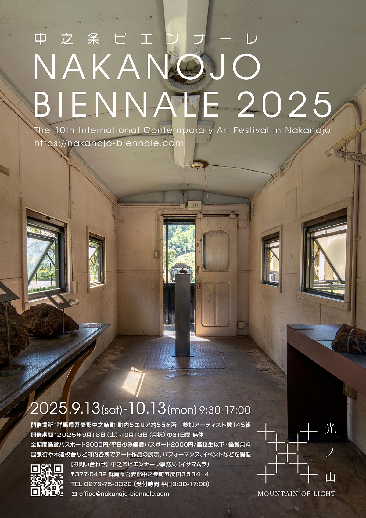中之条ビエンナーレ2025
