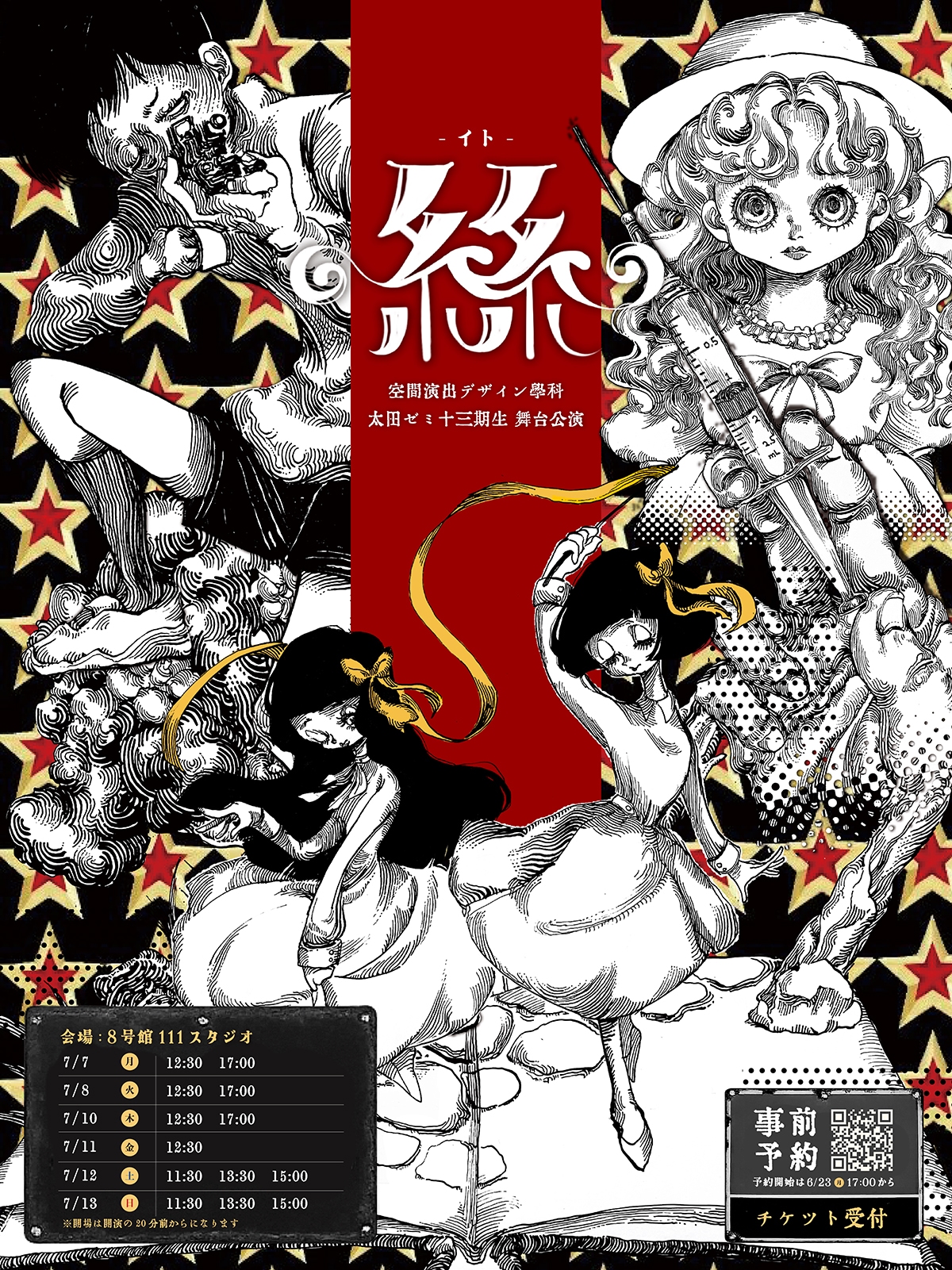 空間演出デザイン学科 太田ゼミ13期生舞台公演『絲』