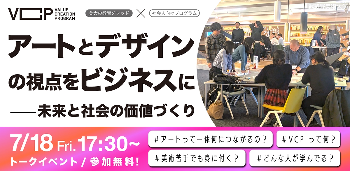 【社会人向け美大オーキャン】アートとデザインの視点をビジネスにー未来と社会の価値づくり-Powered by VCP-