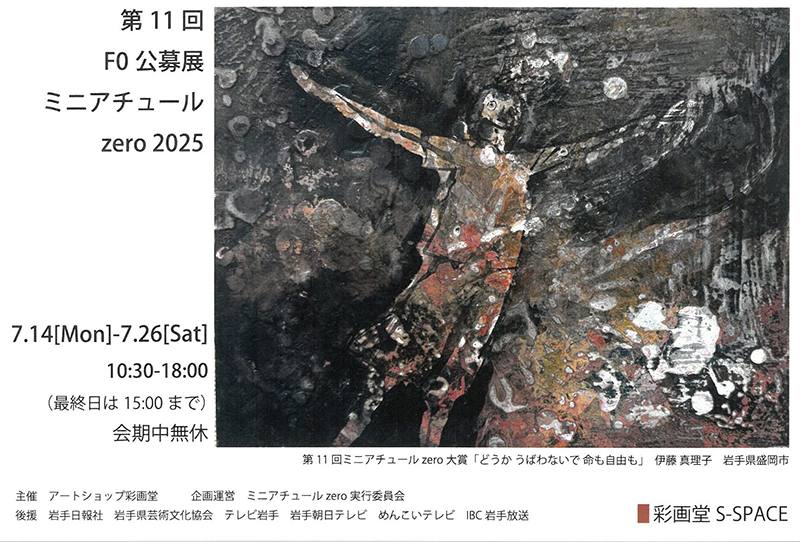 第11回F0公募展 ミニアチュールzero 2025