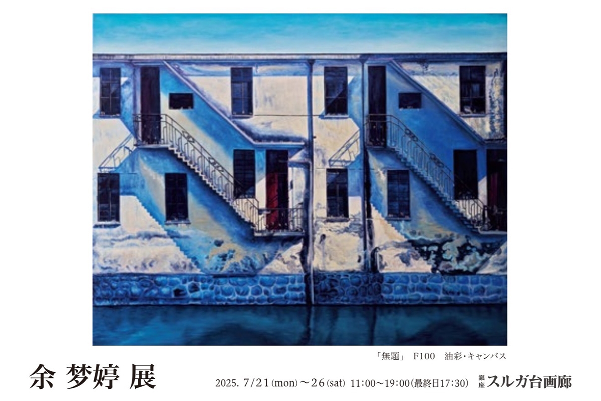 余 夢婷 展