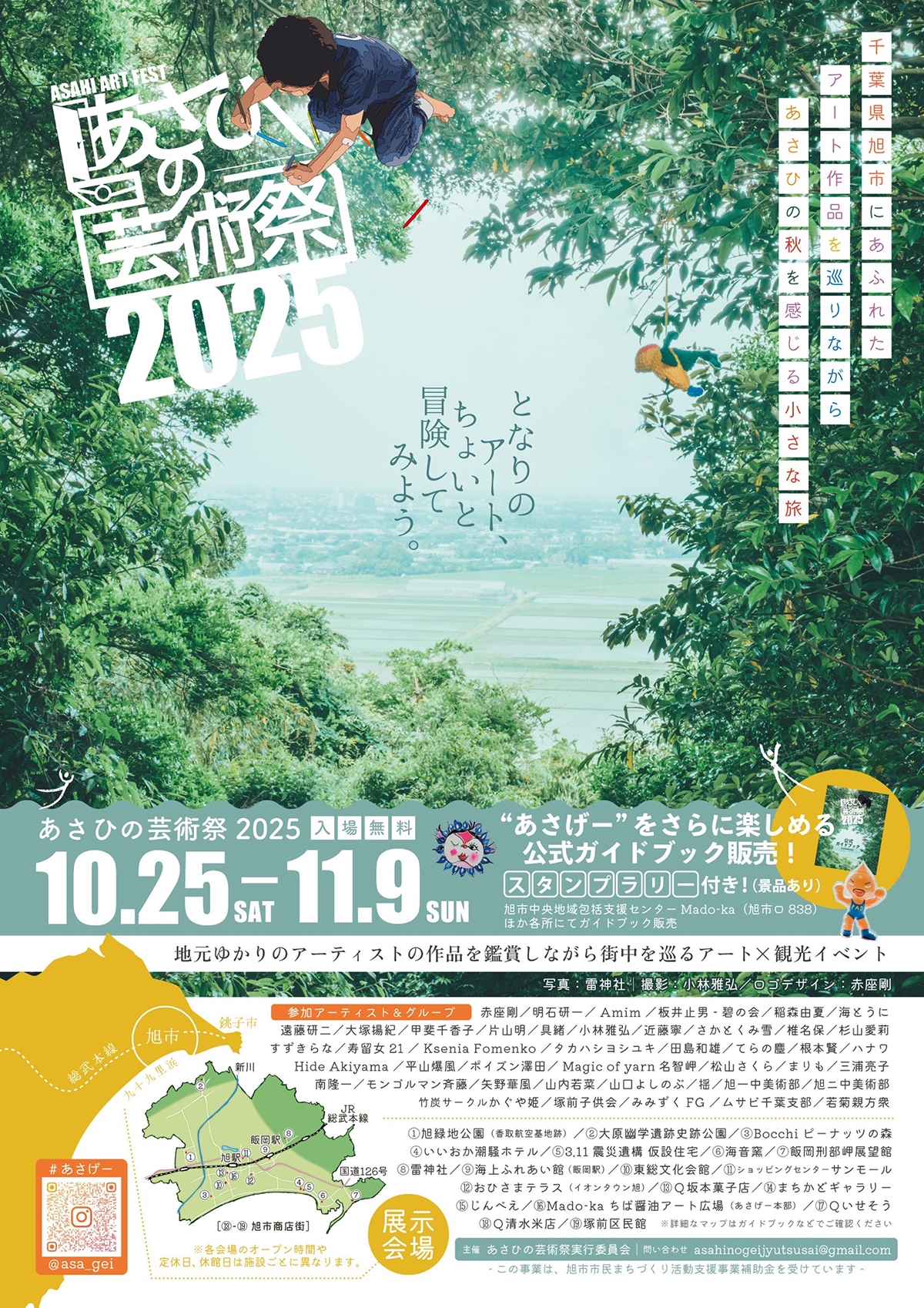 あさひの芸術祭2025