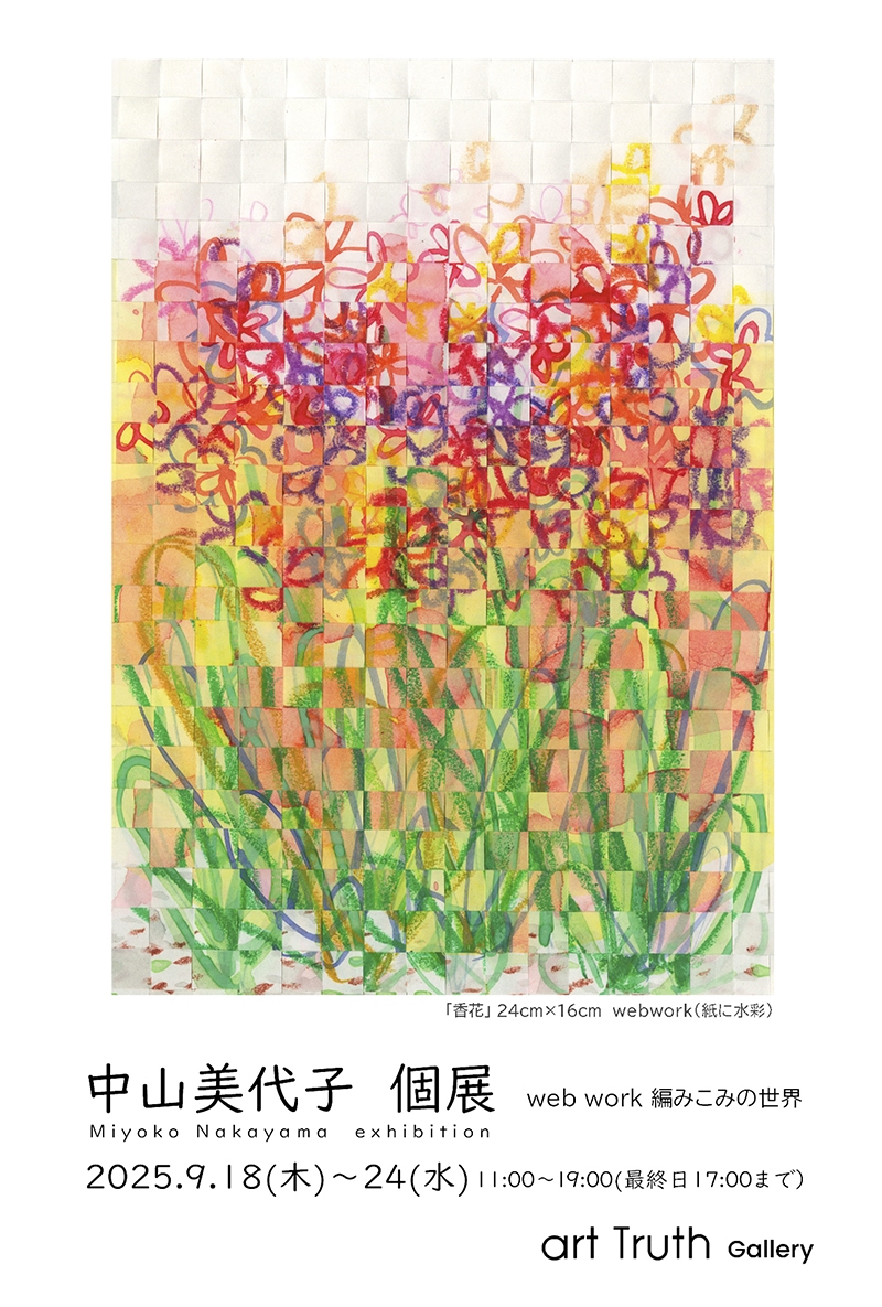 中山美代子 個展　-web work編み込みの世界-