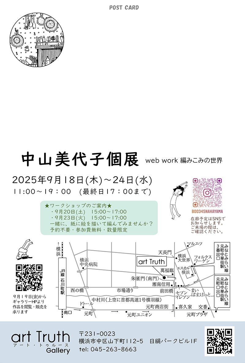 中山美代子　個展　-web work編み込みの世界-