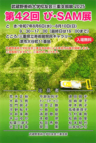 武蔵野美術大学校友会三重支部展2025「第42回 び・SAM展」