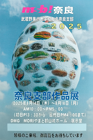 武蔵野美術大学校友会 2025 奈良支部展