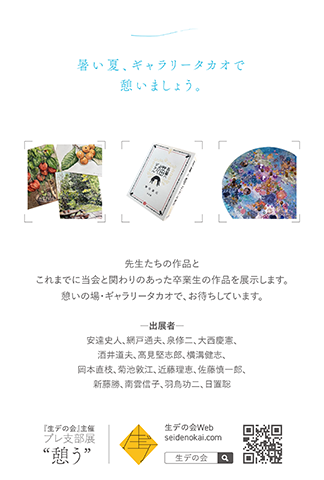 『生デの会』主催 プレ支部展 “憩う”