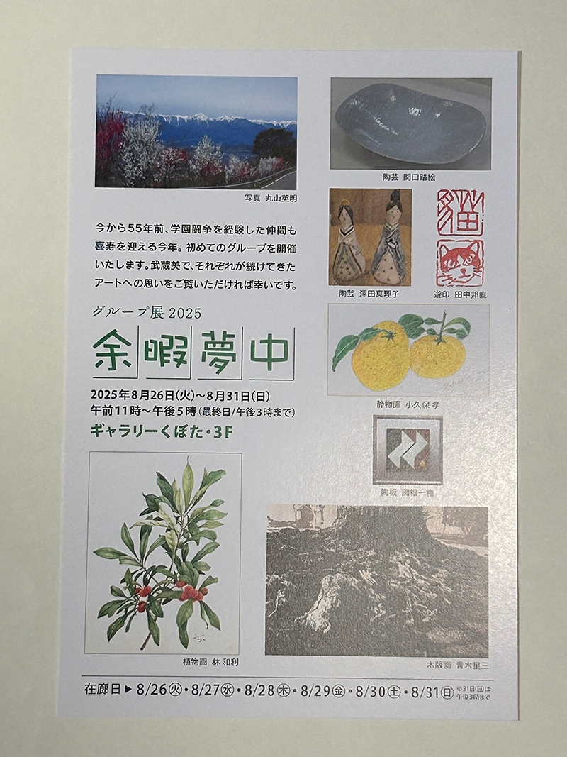 グループ展　余暇夢中