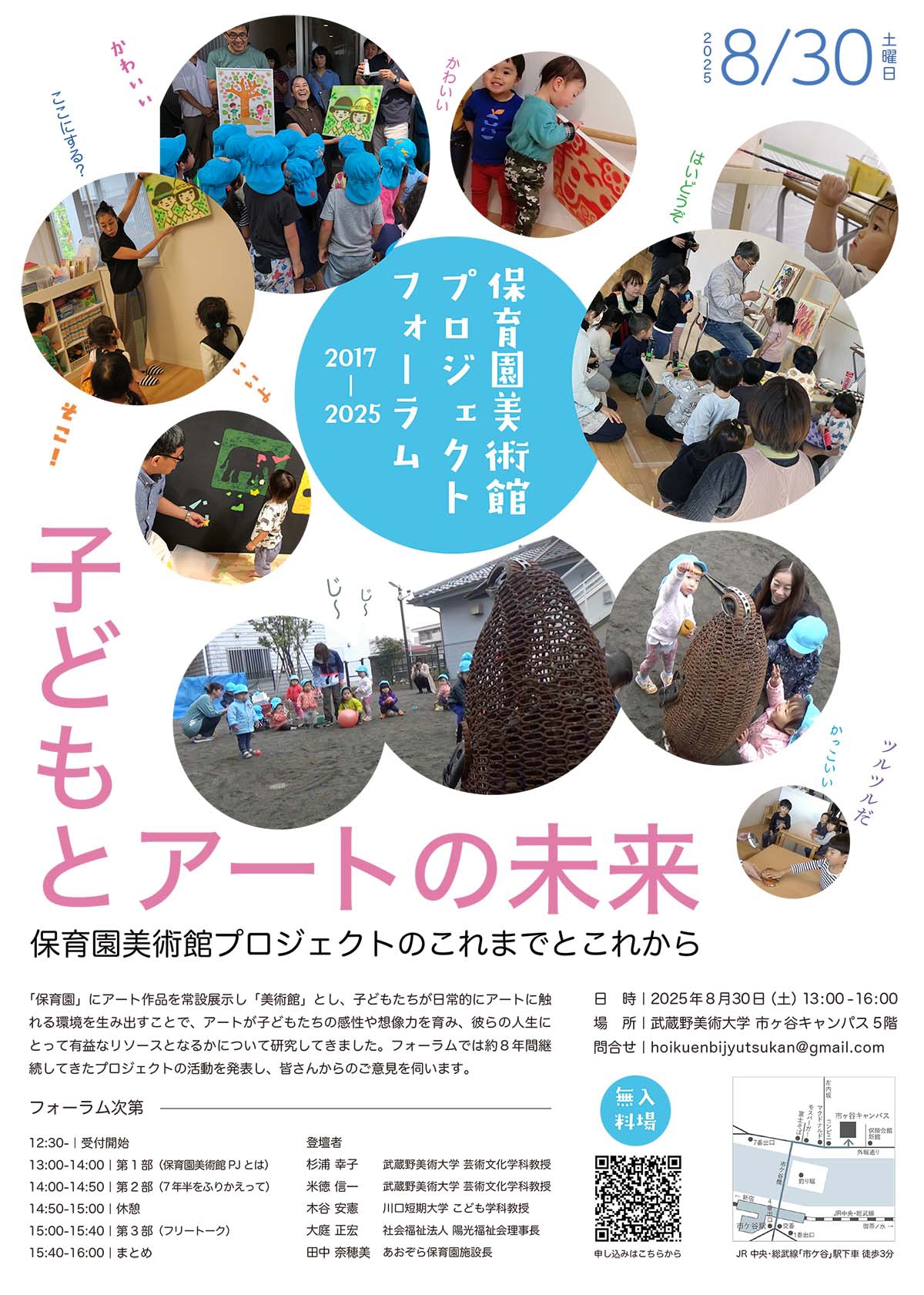 保育園美術館プロジェクトフォーラム2017-2025