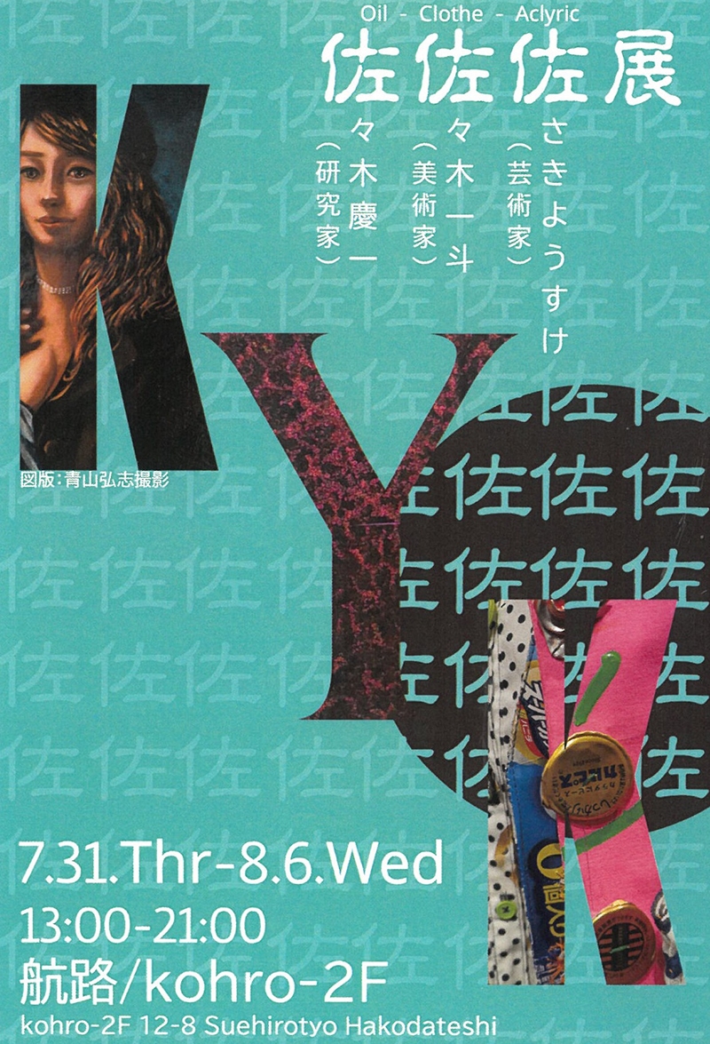 佐佐佐　展　3人の佐々木による作品展