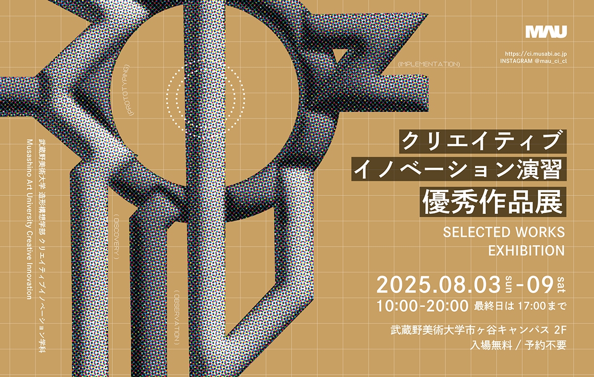 クリエイティブイノベーション演習 優秀展2025