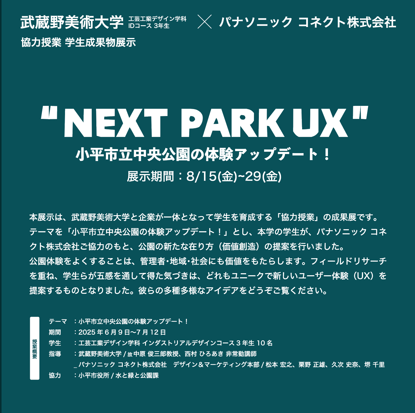 授業成果展示「 NEXT PARK UX 」