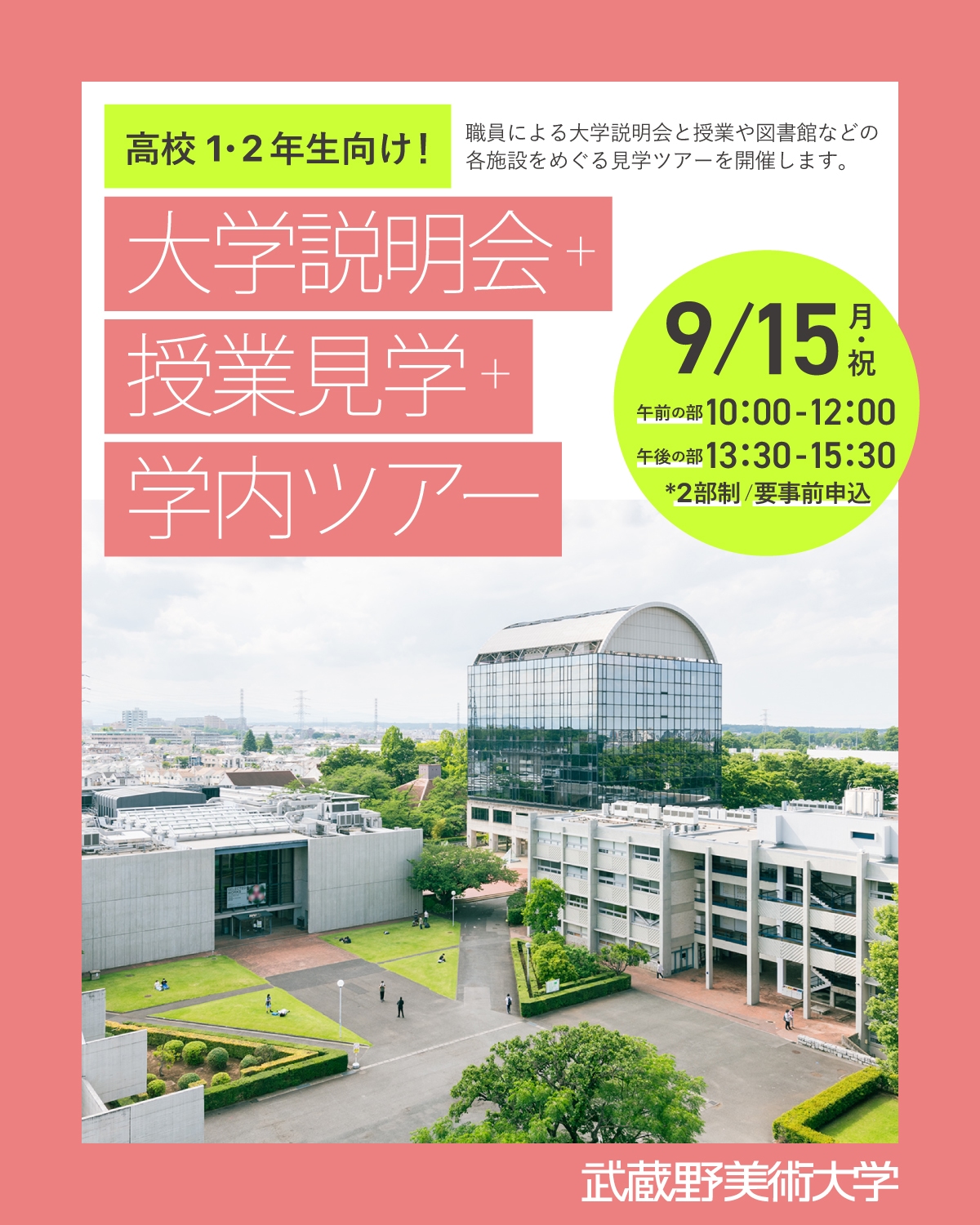 高校1〜2年生向け！大学説明会＋授業見学＋学内ツアー