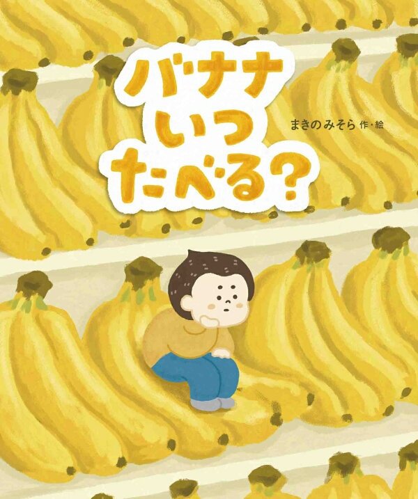 『バナナいつたべる？』