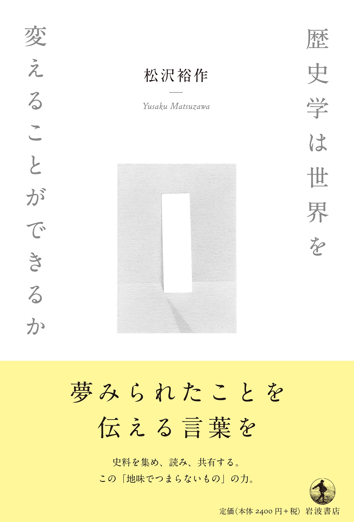 『歴史学は世界を変えることができるか』