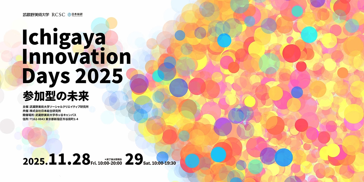 ICHIGAYA INNOVATION DAYS～参加型の未来～
