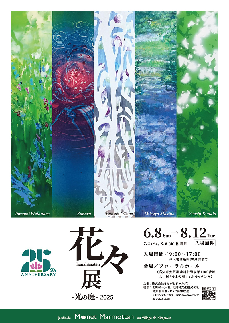 花々展 -光の庭- 2025