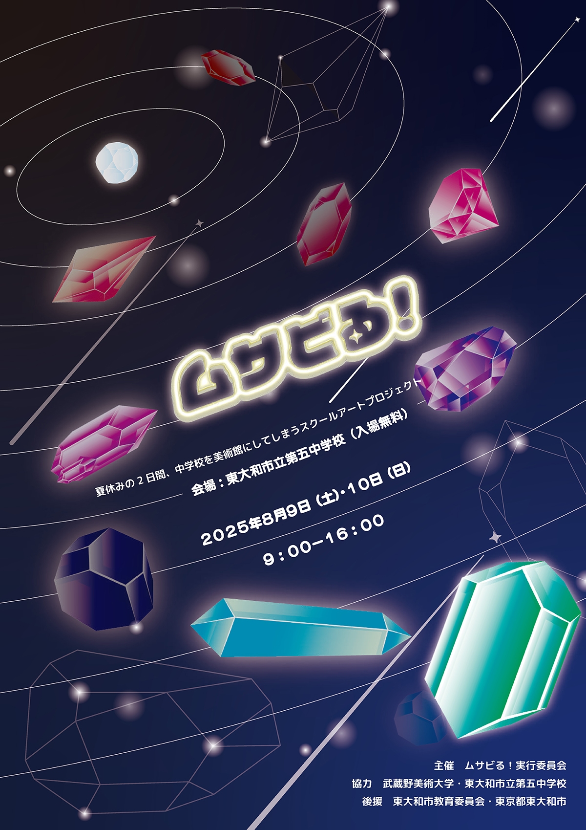 School Art Project ムサビる!