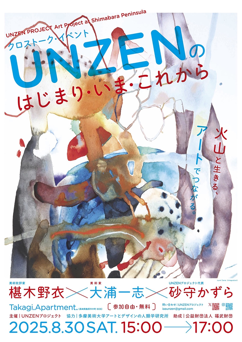 UNZENのはじまり・いま・これから――火山と生きる、アートでつながる。