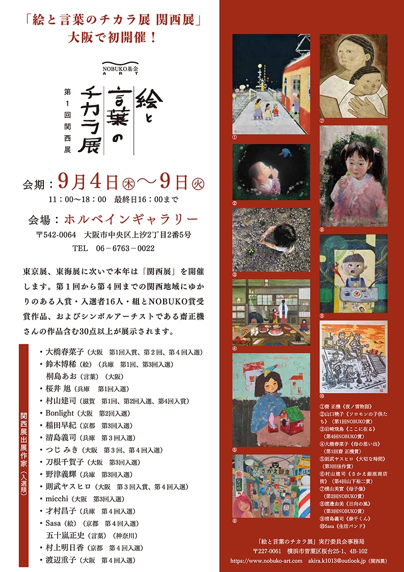 絵と言葉のチカラ展　関西展