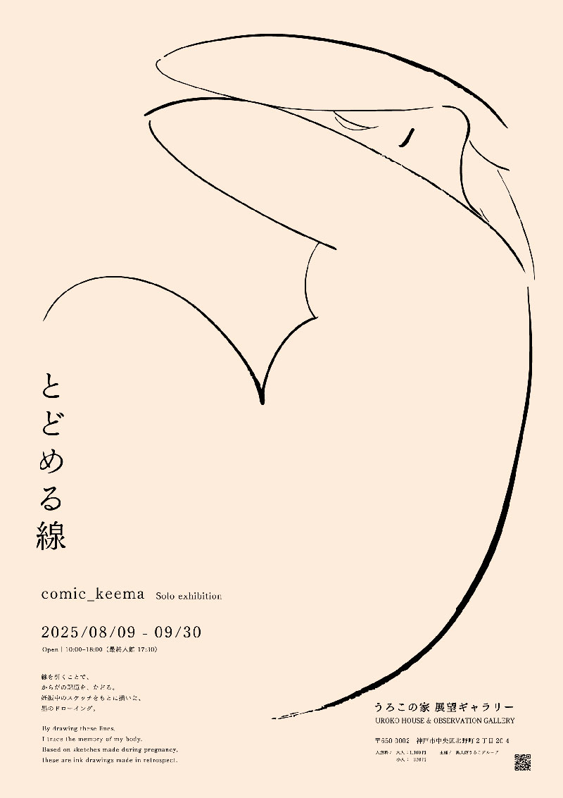 comic_keema個展「とどめる線」