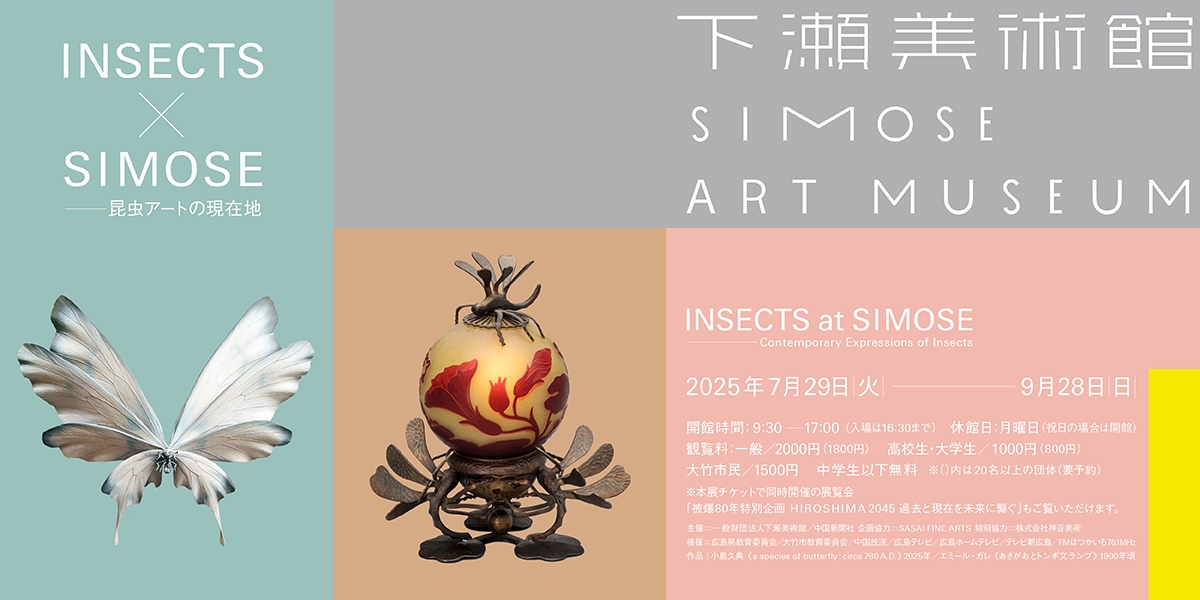 INSECTS×SIMOSE—昆虫アートの現在地