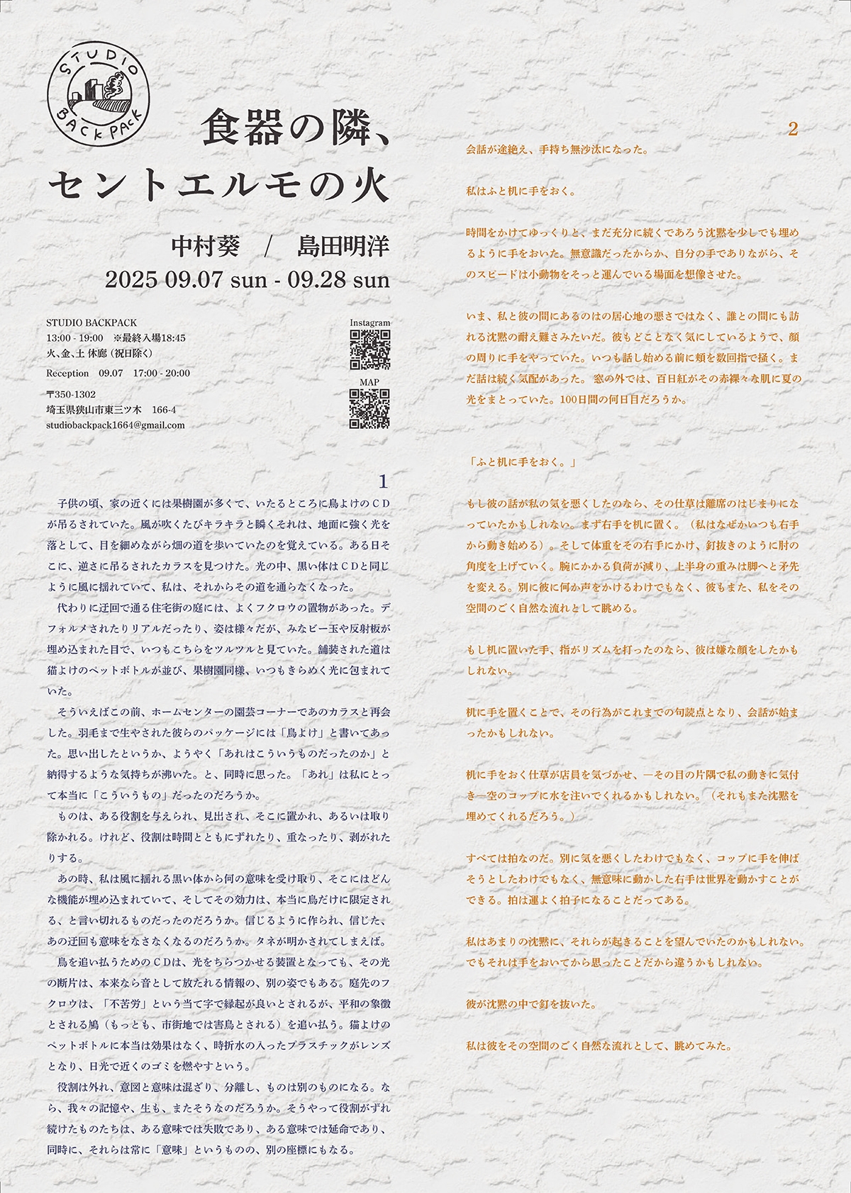 中村葵 / 島田明洋「食器の隣、セントエルモの火」