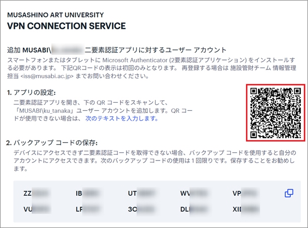 スマートフォンまたはタブレットにインストールした Microsoft Authenticator を起動しVPN接続サービスの画面上のQRコードをスキャンします。