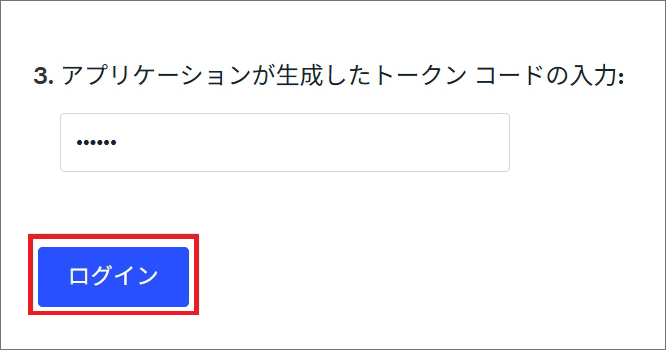 Microsoft Authenticator が生成したワンタイムパスワードを「3.アプリケーションが生成したトークンコードの入力」に入力し、[ログイン] をクリックします。