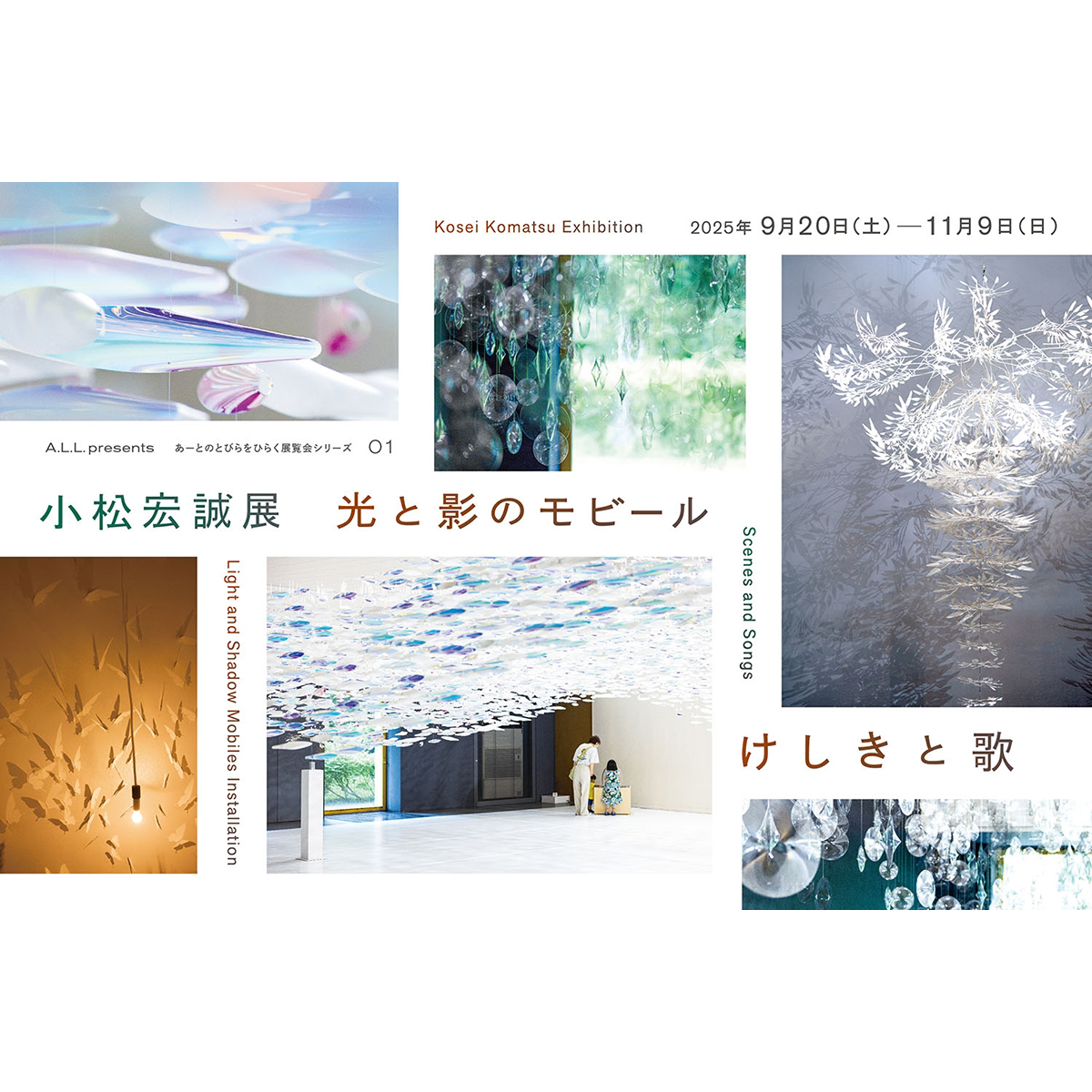 小松宏誠展 光と影のモビール けしきと歌 | 武蔵野美術大学