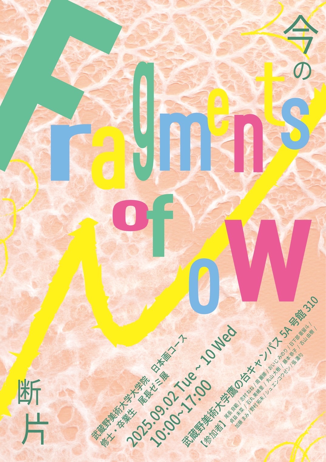 尾長ゼミ展「Fragments of Now（今の断片）」