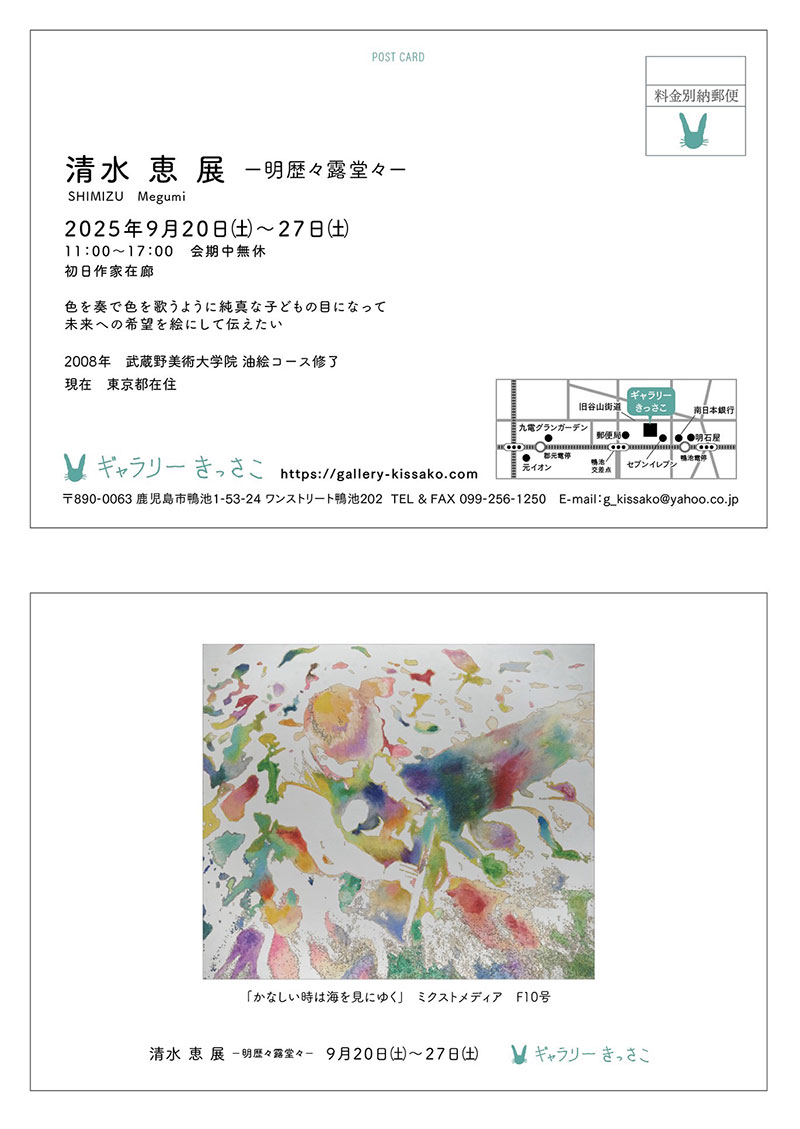 清水恵展 ー明歴々露堂々ー