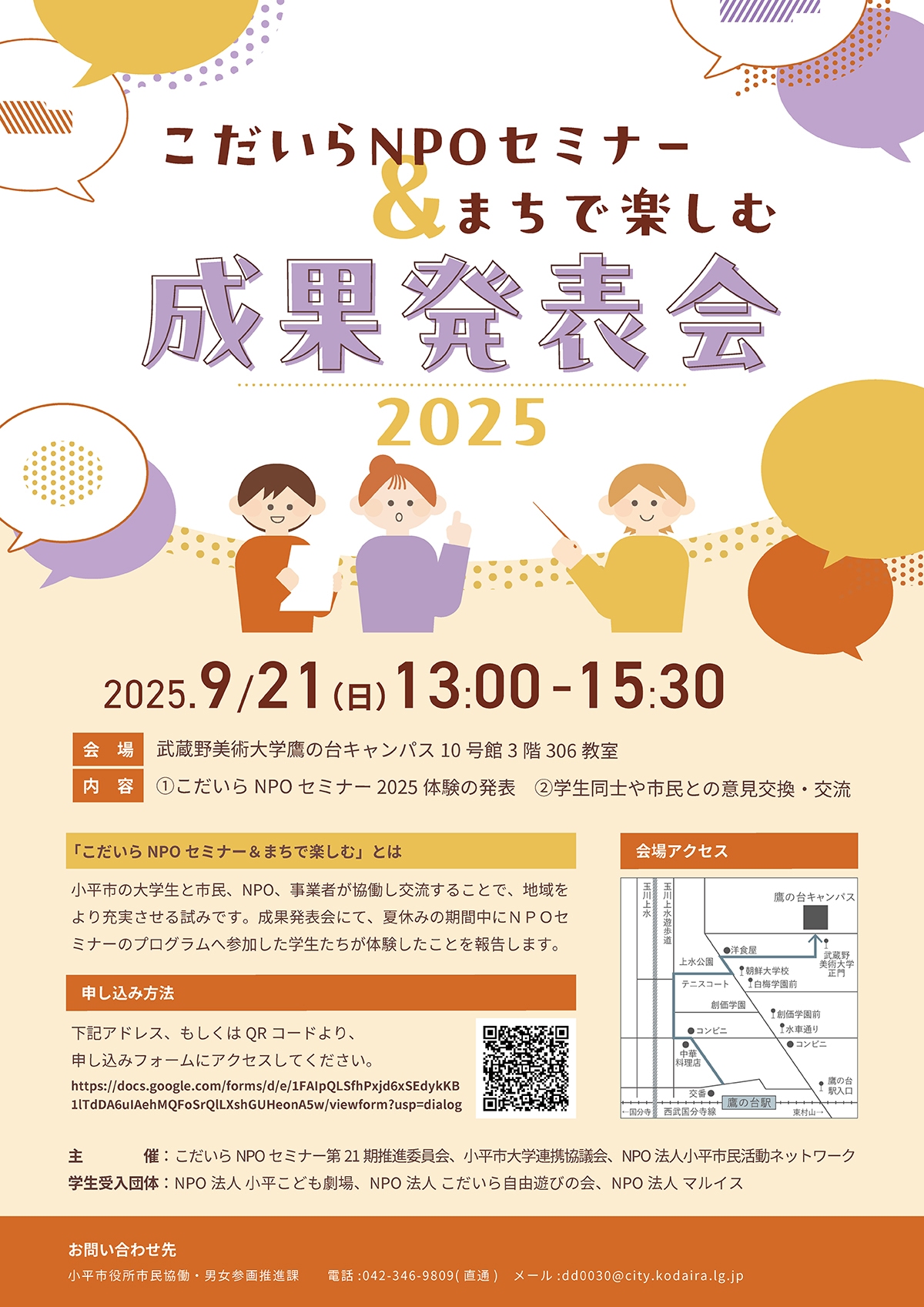 こだいらNPOセミナー&まちで楽しむ成果発表会